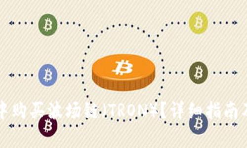 如何在TP钱包中购买波场链（TRON）？详细指南及常见问题解答