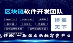 TP钱包评测：一款优质的数字资产交易应用