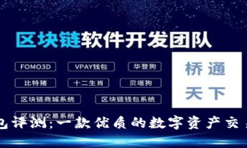 TP钱包评测：一款优质的数字资产交易应用