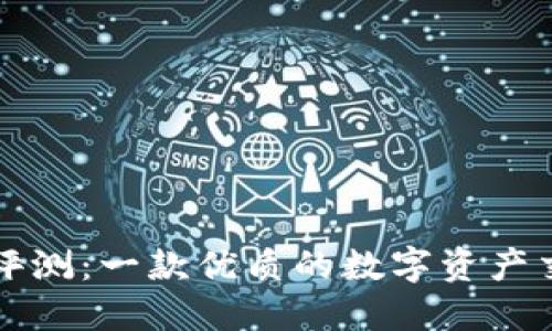 TP钱包评测：一款优质的数字资产交易应用