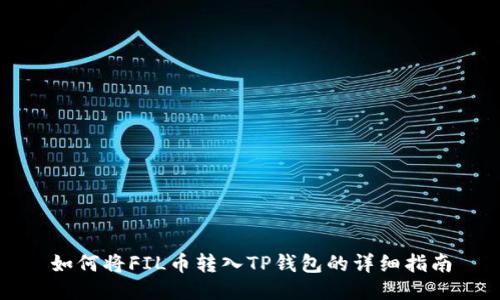 如何将FIL币转入TP钱包的详细指南