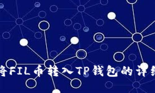 如何将FIL币转入TP钱包的详细指南