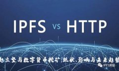 赵立坚与数字货币挖矿：