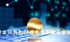  如何解决TP钱包PC端无法添