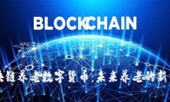 区块链养老数字货币：未