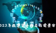 2023年数字货币排名与前景