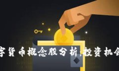 央行数字货币概念股分析