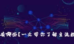 真正的数字货币有哪些？