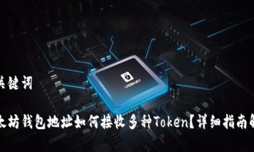和关键词

以太坊钱包地址如何接收多种Token？详细指南解析