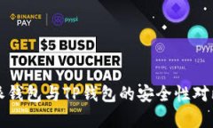 比特派钱包与TP钱包的安全