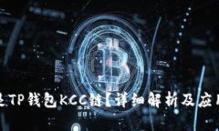 什么是TP钱包KCC链？详细解