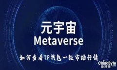 如何查看TP钱包一级市场行