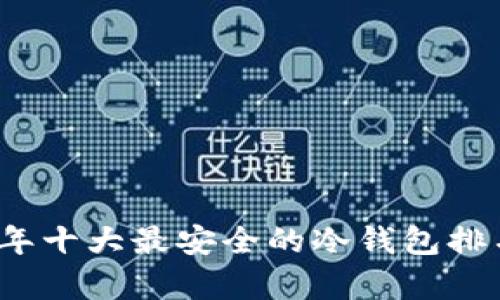 2023年十大最安全的冷钱包排名分析