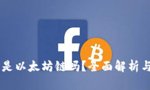 币威钱包是以太坊链吗？全面解析与使用指南