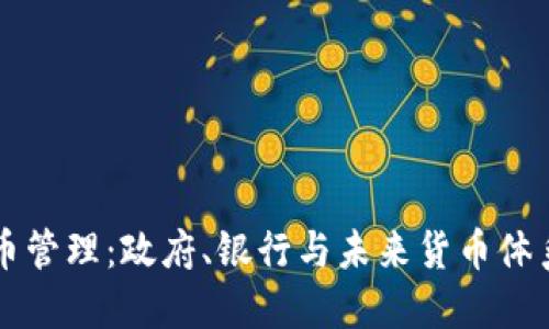 法国数字货币管理：政府、银行与未来货币体系的协同发展