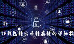 : TP钱包转出币转存链的详