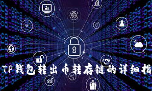 : TP钱包转出币转存链的详细指南