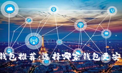 以太坊钱包推荐：选择哪家钱包更安全可靠？