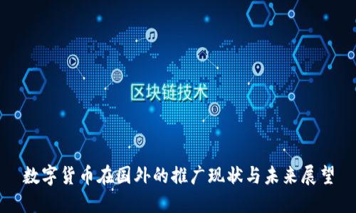 数字货币在国外的推广现状与未来展望