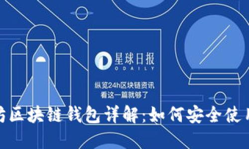 : 以太坊区块链钱包详解：如何安全使用与选择