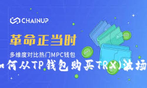 : 如何从TP钱包购买TRX（波场币）