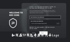 如何在TP钱包中显示代币