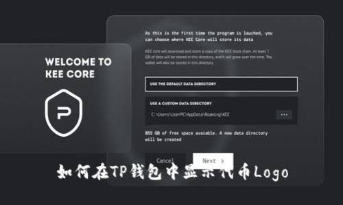 如何在TP钱包中显示代币Logo