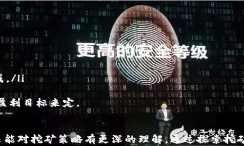 
  挖以太坊多久结算到钱包？详细解读挖矿与钱包的连接方式 / 

关键词
 guanjianci 以太坊挖矿, 钱包结算时间, 挖矿收益, 区块链技术, 以太坊网络 /guanjianci 

引言
以太坊是一种基于区块链的开源平台，支持智能合约的创建和运行。在数字货币的世界中，挖矿是获取以太坊（ETH）的一种主要方式。对于许多普通用户来说，他们最关心的是挖完以太坊后，系统多久能够将其盈利结算到他们的钱包中。为了解释这一问题，本文将从挖矿的定义、过程、结算机制到对普通用户的影响进行深入探讨。

挖以太坊的基本流程
挖以太坊的过程中，矿工通过验证和记录交易来保护网络的安全性。在此过程中，矿工需要使用计算能力来完成复杂的数学问题，成功后会获得以太坊作为奖励。整个挖矿过程可以分为以下几个步骤：
ul
    listrong矿工选择矿池：/strong大多数个人矿工会选择加入矿池，以增加成功挖矿的概率。在矿池中，多个矿工的计算能力将被集结在一起，提高了找到下一个区块的速度。/li
    listrong计算和验证：/strong矿工使用高效的计算机进行运算，验证交易并提议新块。这个过程需要消耗大量电力和硬件资源。/li
    listrong获得区块奖励：/strong每当某个矿工找到并验证一个新块，就会得到最新的区块奖励和交易费，这就是挖矿的直接收入。/li
/ul

以太坊的结算机制
挖矿生成的以太坊如何、何时进账到矿工的钱包中，取决于几项因素：
ul
    listrong矿池分配机制：/strong如果加入了一个矿池，通常在矿池确认每一个新矿块后，会定期按照贡献度和奖励分配给矿工相应的以太坊。大多数矿池都设有结算时间，比如小时、日或周，不同矿池的规则可能不一样。/li
    listrong交易确认时间：/strong在某些情况下，挖到的新以太坊需要经过一定的确认次数后，才被认为“安全”，这通常会影响到账时间。以太坊网络的区块生成时间平均为15秒，因此在区块链上确认交易时，通常会需要几个区块的时间来确保安全性。/li
    listrong网络拥堵情况：/strong如果以太坊网络拥堵，交易确认时间可能会延长，这也会影响到账的速度。/li
/ul

挖以太坊到账时间的计算
针对普通用户来说，挖以太坊到账时间可以概括地分为以下几个方面：
ul
    listrong矿池分配规则：/strong例如，如果你在一个每天结算两次的矿池里挖矿，那么你可能在每12小时后到账。然而，不同矿池的规则不同，用户在选择矿池时，需详细阅读其结算规则。/li
    listrong个体贡献度：/strong如果你在矿池中的贡献度很低，那么即使到了结算的时间，到账的以太坊数量也可能很小，这使得你可能感觉到账时间漫长。/li
    listrong网络因素：/strong如前文所述，网络条件可能会影响到账时间。因此，在高峰期可能需要耐心等待。/li
/ul

可能的相关问题
ul
    li挖以太坊需要什么设备？/li
    li选择哪个矿池更好？/li
    li以太坊挖矿的收益如何计算？/li
    li怎样提高以太坊挖矿的效率？/li
    li如果我不在矿池挖矿，能否单独挖以太坊？/li
/ul

问题一：挖以太坊需要什么设备？
挖以太坊需要一定的硬件支持，主要包括图形处理单元（GPU）和电源供电系统。相对于大规模的矿场，个人用户通常会选择较为经济、适合的设备。以下是一些基本设备需求：
ul
    listrongGPU：/strong以太坊对GPU的计算能力要求相对较高，许多矿工会购买专门用于挖矿的显卡，如NVIDIA或AMD品牌的高性能显卡，建议选择基于最新(Ada, RDNA2)技术架构的模型，这样可以确保更高的算力和能效比。/li
    listrong冷却系统：/strong挖矿时显卡产生大量热量，良好的散热系统可以防止硬件过热损坏，一般需要配备风扇和散热片，确保稳定运行。/li
    listrong主机和电源：/strong一台性能足够的主机可以支持多个GPU。电源需能承受GPU及其它硬件的高功耗。在选购时需注意电源的额定功率。/li
/ul
同时，用户还需考虑挖矿软件的兼容性，选择适合自己设备的挖矿软件，确保能够最大限度挖取以太坊。

问题二：选择哪个矿池更好？
选择矿池是一项重要的决策，以下几点建议可以帮助你做出更好的选择：
ul
    listrong矿池的信誉和稳定性：/strong选择已有良好声誉的矿池，可以通过其在线评价了解它们是否稳定；此外，可以关注其历史挖矿成功记录。/li
    listrong结算机制：/strong选择对你来说最合理的结算机制，不同矿池会采取不同的结算时间与方式，具体应根据自己的需求选择。/li
    listrong费用：/strong不同矿池会收取不同的费用，有些矿池会收取交易费用（一般为1%-3%），根据自身收益水平来选择合理的矿池费用。/li
    listrong社区支持和技术支持：/strong选择有完备技术支持和社区的矿池，可以在遇到问题时及时获得帮助，也可以参与矿池的讨论与交流。/li
/ul

问题三：以太坊挖矿的收益如何计算？
挖矿收益的计算方式一般包括以下几个要素：
ul
    listrong区块奖励：/strong目前，挖出一个新块的奖励为2以太坊（ETH），而且还有交易手续费（FEE）。随着以太坊的升级（例如向2.0的转型），区块奖励会逐步减少。/li
    listrong贡献度：/strong在矿池挖矿时，矿工们的贡献度会影响奖励的分配，根据每个矿工在矿池中的计算能力占总计算能力的比例进行分配。/li
    listrong电费成本：/strong挖矿过程中产生的电费是挖矿收益的重要支出，用户需要将电费计算在成本中，综合来评估自己的收益。/li
    listrong市场价格：/strong以太坊的市场价格波动较大，挖矿产生的ETH在不同时间点卖出可获取的价值不同，这直接影响挖矿的整体收益。/li
/ul
一般来说，矿工可以使用挖矿计算器，在输入算力和电价后自动计算出潜在收益。

问题四：怎样提高以太坊挖矿的效率？
提高挖矿效率的建议包含多个方面：
ul
    listrong选择合适的硬件：/strong投入一些资金购买高性能的显卡是十分必要的，GPU的性能直接影响挖矿效率。/li
    listrong矿机配置：/strong对设备进行超频（OC），可以在一定程度上提高算力效能，但超频也需确保散热良好，并要谨防硬件损坏。/li
    listrong选择合适的矿池：/strong如前所述，选择稳定高效的矿池会显著提高你获得ETH的机会。/li
    listrong定期维护：/strong做好矿机的定期检查，清理灰尘并保持运行稳定能减少故障，可以减少停机时间。/li
    listrong关注电费：/strong选择电费较低的地区或时段进行挖矿，会有效提高收益。/li
/ul

问题五：如果我不在矿池挖矿，能否单独挖以太坊？
可以，单独挖矿（即独立矿工）是完全可能的。但这样做有以下几点需要注意：
ul
    listrong收益低：/strong独立挖矿的成功概率较低，由于区块的生成概率较小，相对矿池，可能要等很久才会挖到一个区块。/li
    listrong设备要求高：/strong独立矿工需要有较强的计算能力，因此自己投资的硬件要求较高，这意味着前期的投入可能更大。/li
    listrong孤立效率低：/strong单独挖矿比起矿池的共享挖矿，效率确实要低很多，因为网络的竞争性使得独立矿工无法享受到资源的集成。/li
/ul
因此，许多个人用户选择加入矿池进行合作挖矿，因为这样可以共享资源，提高成功率。总之，选择合适的挖矿方式需要根据自己的实际情况和盈利目标来定。

总结
挖以太坊到账到钱包的时间受到多种因素的影响，包括矿池结算周期、网络效率和个人贡献等。了解这些因素不仅能帮助矿工及时获得收益，还能对挖矿策略有更深的理解。通过探索挖矿流程、结算机制及选择合适的矿池和设备，用户可以在区块链技术的快速发展中抓住机遇，获取收益。