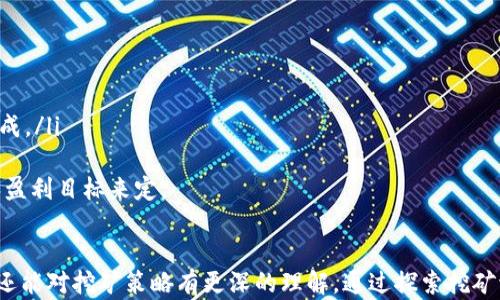 
  挖以太坊多久结算到钱包？详细解读挖矿与钱包的连接方式 / 

关键词
 guanjianci 以太坊挖矿, 钱包结算时间, 挖矿收益, 区块链技术, 以太坊网络 /guanjianci 

引言
以太坊是一种基于区块链的开源平台，支持智能合约的创建和运行。在数字货币的世界中，挖矿是获取以太坊（ETH）的一种主要方式。对于许多普通用户来说，他们最关心的是挖完以太坊后，系统多久能够将其盈利结算到他们的钱包中。为了解释这一问题，本文将从挖矿的定义、过程、结算机制到对普通用户的影响进行深入探讨。

挖以太坊的基本流程
挖以太坊的过程中，矿工通过验证和记录交易来保护网络的安全性。在此过程中，矿工需要使用计算能力来完成复杂的数学问题，成功后会获得以太坊作为奖励。整个挖矿过程可以分为以下几个步骤：
ul
    listrong矿工选择矿池：/strong大多数个人矿工会选择加入矿池，以增加成功挖矿的概率。在矿池中，多个矿工的计算能力将被集结在一起，提高了找到下一个区块的速度。/li
    listrong计算和验证：/strong矿工使用高效的计算机进行运算，验证交易并提议新块。这个过程需要消耗大量电力和硬件资源。/li
    listrong获得区块奖励：/strong每当某个矿工找到并验证一个新块，就会得到最新的区块奖励和交易费，这就是挖矿的直接收入。/li
/ul

以太坊的结算机制
挖矿生成的以太坊如何、何时进账到矿工的钱包中，取决于几项因素：
ul
    listrong矿池分配机制：/strong如果加入了一个矿池，通常在矿池确认每一个新矿块后，会定期按照贡献度和奖励分配给矿工相应的以太坊。大多数矿池都设有结算时间，比如小时、日或周，不同矿池的规则可能不一样。/li
    listrong交易确认时间：/strong在某些情况下，挖到的新以太坊需要经过一定的确认次数后，才被认为“安全”，这通常会影响到账时间。以太坊网络的区块生成时间平均为15秒，因此在区块链上确认交易时，通常会需要几个区块的时间来确保安全性。/li
    listrong网络拥堵情况：/strong如果以太坊网络拥堵，交易确认时间可能会延长，这也会影响到账的速度。/li
/ul

挖以太坊到账时间的计算
针对普通用户来说，挖以太坊到账时间可以概括地分为以下几个方面：
ul
    listrong矿池分配规则：/strong例如，如果你在一个每天结算两次的矿池里挖矿，那么你可能在每12小时后到账。然而，不同矿池的规则不同，用户在选择矿池时，需详细阅读其结算规则。/li
    listrong个体贡献度：/strong如果你在矿池中的贡献度很低，那么即使到了结算的时间，到账的以太坊数量也可能很小，这使得你可能感觉到账时间漫长。/li
    listrong网络因素：/strong如前文所述，网络条件可能会影响到账时间。因此，在高峰期可能需要耐心等待。/li
/ul

可能的相关问题
ul
    li挖以太坊需要什么设备？/li
    li选择哪个矿池更好？/li
    li以太坊挖矿的收益如何计算？/li
    li怎样提高以太坊挖矿的效率？/li
    li如果我不在矿池挖矿，能否单独挖以太坊？/li
/ul

问题一：挖以太坊需要什么设备？
挖以太坊需要一定的硬件支持，主要包括图形处理单元（GPU）和电源供电系统。相对于大规模的矿场，个人用户通常会选择较为经济、适合的设备。以下是一些基本设备需求：
ul
    listrongGPU：/strong以太坊对GPU的计算能力要求相对较高，许多矿工会购买专门用于挖矿的显卡，如NVIDIA或AMD品牌的高性能显卡，建议选择基于最新(Ada, RDNA2)技术架构的模型，这样可以确保更高的算力和能效比。/li
    listrong冷却系统：/strong挖矿时显卡产生大量热量，良好的散热系统可以防止硬件过热损坏，一般需要配备风扇和散热片，确保稳定运行。/li
    listrong主机和电源：/strong一台性能足够的主机可以支持多个GPU。电源需能承受GPU及其它硬件的高功耗。在选购时需注意电源的额定功率。/li
/ul
同时，用户还需考虑挖矿软件的兼容性，选择适合自己设备的挖矿软件，确保能够最大限度挖取以太坊。

问题二：选择哪个矿池更好？
选择矿池是一项重要的决策，以下几点建议可以帮助你做出更好的选择：
ul
    listrong矿池的信誉和稳定性：/strong选择已有良好声誉的矿池，可以通过其在线评价了解它们是否稳定；此外，可以关注其历史挖矿成功记录。/li
    listrong结算机制：/strong选择对你来说最合理的结算机制，不同矿池会采取不同的结算时间与方式，具体应根据自己的需求选择。/li
    listrong费用：/strong不同矿池会收取不同的费用，有些矿池会收取交易费用（一般为1%-3%），根据自身收益水平来选择合理的矿池费用。/li
    listrong社区支持和技术支持：/strong选择有完备技术支持和社区的矿池，可以在遇到问题时及时获得帮助，也可以参与矿池的讨论与交流。/li
/ul

问题三：以太坊挖矿的收益如何计算？
挖矿收益的计算方式一般包括以下几个要素：
ul
    listrong区块奖励：/strong目前，挖出一个新块的奖励为2以太坊（ETH），而且还有交易手续费（FEE）。随着以太坊的升级（例如向2.0的转型），区块奖励会逐步减少。/li
    listrong贡献度：/strong在矿池挖矿时，矿工们的贡献度会影响奖励的分配，根据每个矿工在矿池中的计算能力占总计算能力的比例进行分配。/li
    listrong电费成本：/strong挖矿过程中产生的电费是挖矿收益的重要支出，用户需要将电费计算在成本中，综合来评估自己的收益。/li
    listrong市场价格：/strong以太坊的市场价格波动较大，挖矿产生的ETH在不同时间点卖出可获取的价值不同，这直接影响挖矿的整体收益。/li
/ul
一般来说，矿工可以使用挖矿计算器，在输入算力和电价后自动计算出潜在收益。

问题四：怎样提高以太坊挖矿的效率？
提高挖矿效率的建议包含多个方面：
ul
    listrong选择合适的硬件：/strong投入一些资金购买高性能的显卡是十分必要的，GPU的性能直接影响挖矿效率。/li
    listrong矿机配置：/strong对设备进行超频（OC），可以在一定程度上提高算力效能，但超频也需确保散热良好，并要谨防硬件损坏。/li
    listrong选择合适的矿池：/strong如前所述，选择稳定高效的矿池会显著提高你获得ETH的机会。/li
    listrong定期维护：/strong做好矿机的定期检查，清理灰尘并保持运行稳定能减少故障，可以减少停机时间。/li
    listrong关注电费：/strong选择电费较低的地区或时段进行挖矿，会有效提高收益。/li
/ul

问题五：如果我不在矿池挖矿，能否单独挖以太坊？
可以，单独挖矿（即独立矿工）是完全可能的。但这样做有以下几点需要注意：
ul
    listrong收益低：/strong独立挖矿的成功概率较低，由于区块的生成概率较小，相对矿池，可能要等很久才会挖到一个区块。/li
    listrong设备要求高：/strong独立矿工需要有较强的计算能力，因此自己投资的硬件要求较高，这意味着前期的投入可能更大。/li
    listrong孤立效率低：/strong单独挖矿比起矿池的共享挖矿，效率确实要低很多，因为网络的竞争性使得独立矿工无法享受到资源的集成。/li
/ul
因此，许多个人用户选择加入矿池进行合作挖矿，因为这样可以共享资源，提高成功率。总之，选择合适的挖矿方式需要根据自己的实际情况和盈利目标来定。

总结
挖以太坊到账到钱包的时间受到多种因素的影响，包括矿池结算周期、网络效率和个人贡献等。了解这些因素不仅能帮助矿工及时获得收益，还能对挖矿策略有更深的理解。通过探索挖矿流程、结算机制及选择合适的矿池和设备，用户可以在区块链技术的快速发展中抓住机遇，获取收益。