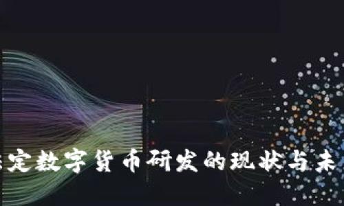 全球法定数字货币研发的现状与未来趋势