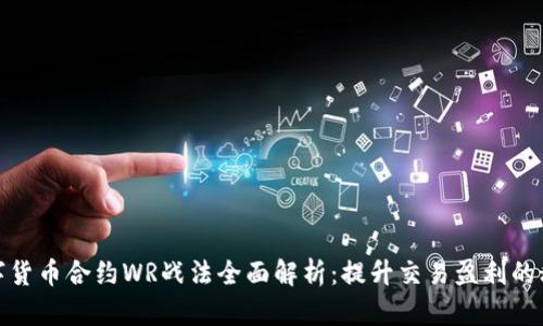 数字货币合约WR战法全面解析：提升交易盈利的秘诀