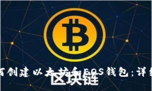 : 如何创建以太坊和EOS钱包：详细指南