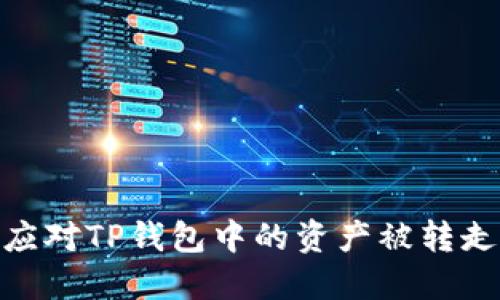 : 如何应对TP钱包中的资产被转走的情况