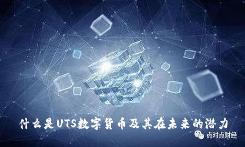 什么是UTS数字货币及其在未来的潜力
