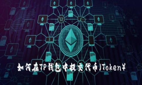 如何在TP钱包中提交代币（Token）