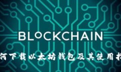 如何下载以太坊钱包及其