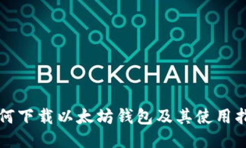 如何下载以太坊钱包及其使用指南