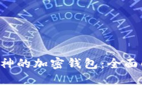 以太坊创始人V神的加密钱包：全面解读及使用指导