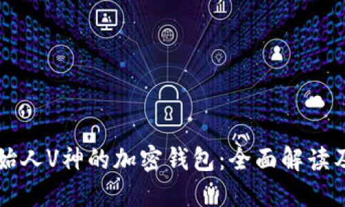 以太坊创始人V神的加密钱包：全面解读及使用指导