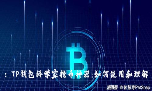 : TP钱包科学家抢币神器：如何使用和理解