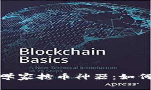 : TP钱包科学家抢币神器：如何使用和理解