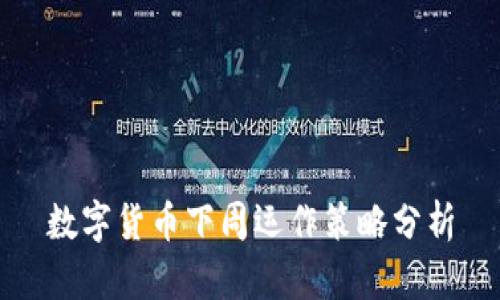 数字货币下周运作策略分析