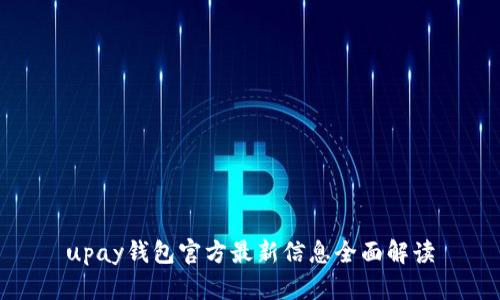 upay钱包官方最新信息全面解读