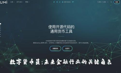 数字货币员：未来金融行业的关键角色