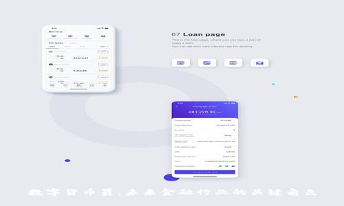 数字货币员：未来金融行业的关键角色