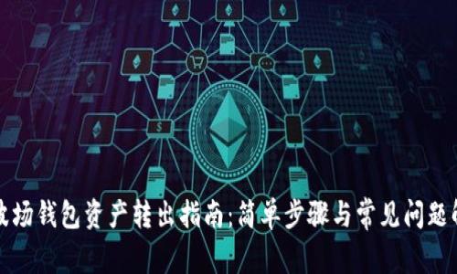 TP波场钱包资产转出指南：简单步骤与常见问题解答