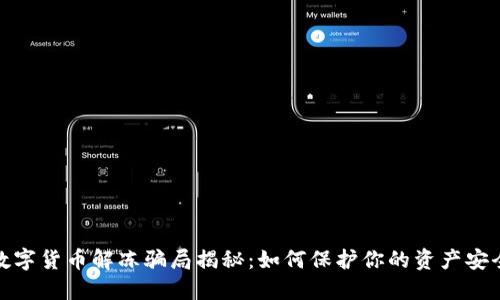 数字货币解冻骗局揭秘：如何保护你的资产安全