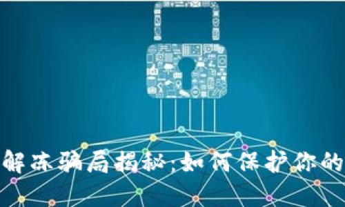 数字货币解冻骗局揭秘：如何保护你的资产安全
