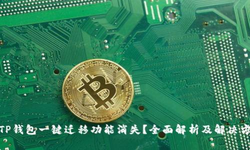 : TP钱包一键迁移功能消失？全面解析及解决方案