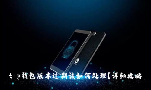 t p钱包版本过期该如何处理？详细攻略